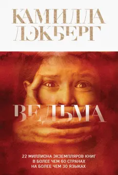 Камилла Лэкберг: Ведьма