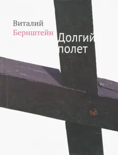Виталий Бернштейн: Долгий полет
