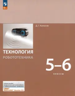 Денис Копосов: Технология. Робототехника. 5-6 класс. Учебное пособие. ФГОС