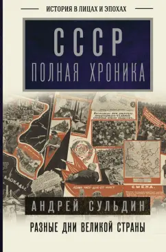 Андрей Сульдин: СССР. Полная хроника
