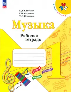 Критская, Сергеева, Шмагина: Музыка. 1 класс. Рабочая тетрадь. ФГОС