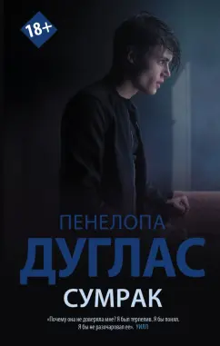 Пенелопа Дуглас: Сумрак