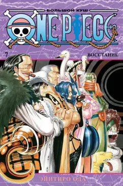 Эйитиро Ода: One Piece. Большой куш. Книга 7. Восстание