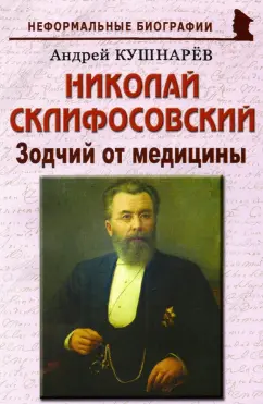 Андрей Кушнарев: Николай Склифосовский. Зодчий от медицины