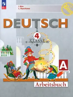 Бим, Рыжова: Немецкий язык. 4 класс. Рабочая тетрадь. В 2-х частях. Часть А