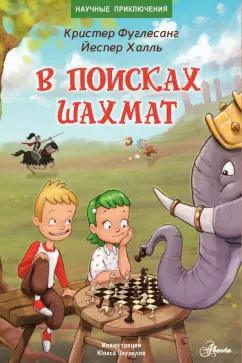Фуглесанг, Халль: В поисках шахмат