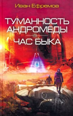 Иван Ефремов: Туманность Андромеды. Час Быка