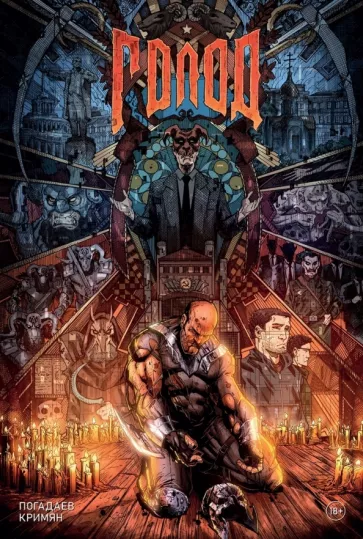 Владислав Погадаев: Голод. Грехи отцов