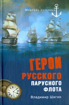 Владимир Шигин: Герои русского парусного флота