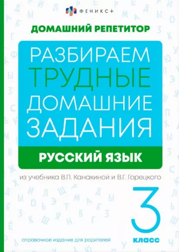 Марина Енжевская: Русский язык. 3 класс. Разбираем трудные домашние задания. Справочное издание для родителей