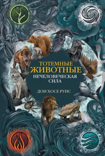 Дон Руис: Тотемные животные. Нечеловеческая сила