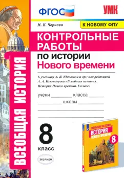 Марина Чернова: История Нового времени. 8 класс. Контрольные работы к учебнику А. Я. Юдовской и др. ФГОС