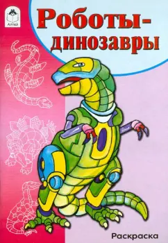 Роботы-динозавры. Раскраска