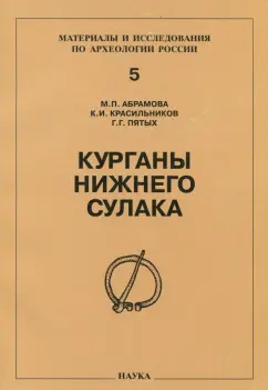 Абрамова, Красильников, Пятых: Курганы Нижнего Сулака. Могильник Львовский шестой. Труды Дагестанской экспедиции. Том 3
