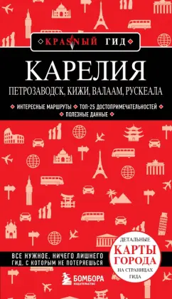 Наталья Якубова: Карелия. Петрозаводск, Кижи, Валаам, Рускеала