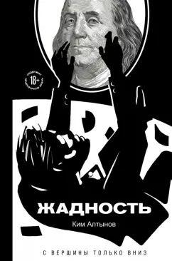 Ким Алтынов: Жадность