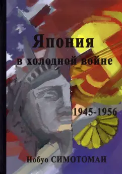 Нобуо Симотомаи: Япония в холодной войне (1945-1956)