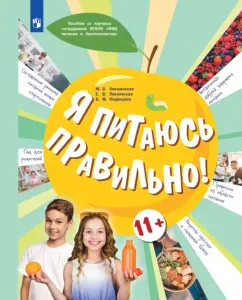 Гмошинская, Коденцова, Павловская: Я питаюсь правильно! 11+ Учебное пособие