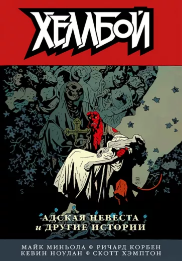 Миньола, Ноулан, Корбен: Хеллбой. Том 11. Адская невеста и другие истории