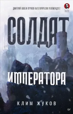 Клим Жуков: Солдат императора