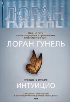 Лоран Гунель: Интуицио