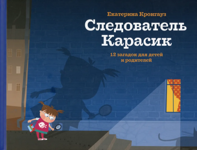 Кронгауз Екатерина: Следователь Карасик. 12 загадок для детей и родителей