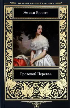 Эмили Бронте: Грозовой перевал
