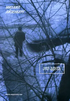 Михаил Айзенберг: Это здесь