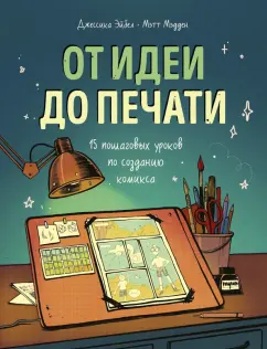 Эйбел, Мэдден: От идеи до печати. 15 пошаговых уроков по созданию комиксов