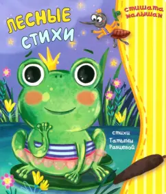 Татьяна Рабцева: Лесные стихи