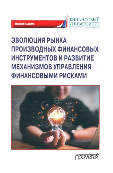 Безсмертная, Гусева, Анненская: Эволюция рынка производных финансовых инструментов и развитие механизмов управления