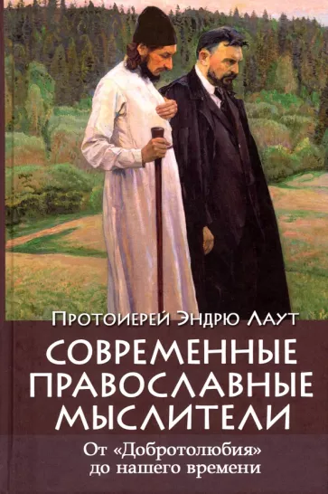 Эндрю Протоиерей: Современные православные мыслители. От "Добротолюбия" до нашего времени