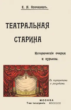 Евгений Опочинин: Театральная старина. Исторические статьи. Очерки по документам. Мелочи и курьезы