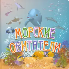 Наталья Курлат: Морские обитатели