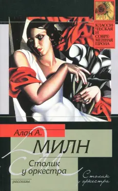 Алан Милн: Столик у оркестра