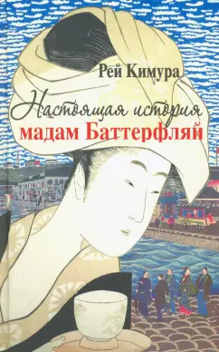 Рей Кимура: Настоящая история мадам Баттерфляй