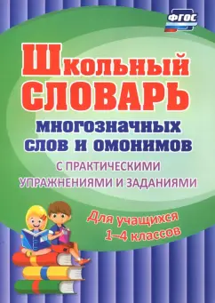 Наталья Лободина: Школьный словарь многозначных слов и омонимов. С практическими упражнениями и заданиями. ФГОС