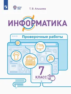 Татьяна Алышева: Информатика. 7 класс. Проверочные работы. Адаптированные программы. ФГОС ОВЗ