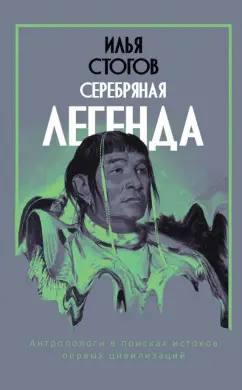 Илья Стогов: Серебряная легенда