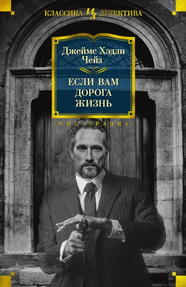 Джеймс Чейз: Если вам дорога жизнь