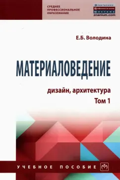 Елена Володина: Материаловедение. Дизайн, архитектура. Том 1. Учебное пособие