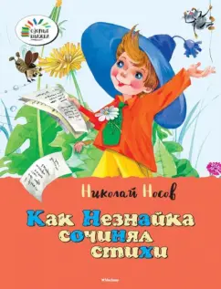 Николай Носов: Как Незнайка сочинял стихи