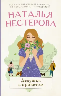Наталья Нестерова: Девушка с приветом