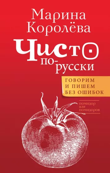 Марина Королева: Чисто по-русски. Говорим и пишем без ошибок