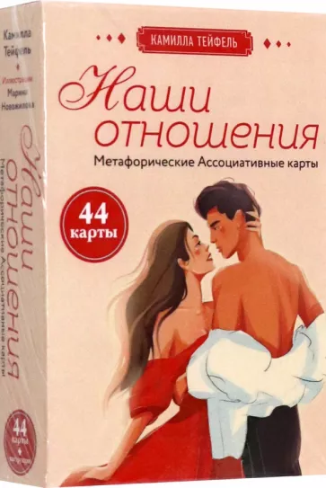 Камилла Тейфель: Наши отношения. Метафорические Ассоциативные карты, 44 карты + инструкция
