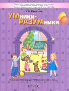 Ирина Кузнецова: УМники-РАЗУМники. Упражнения для будущих первоклассников (6–7(8) лет)