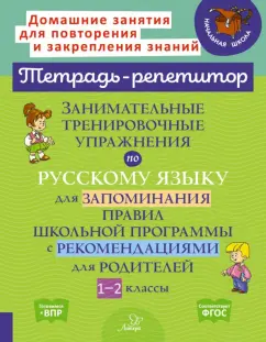 Ирина Стронская: Занимательные тренировочные упражнения по русскому языку для запоминания правил. 1-2 классы