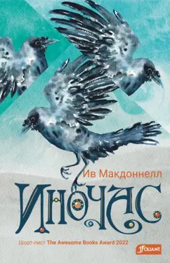 Ив Макдоннелл: Иночас