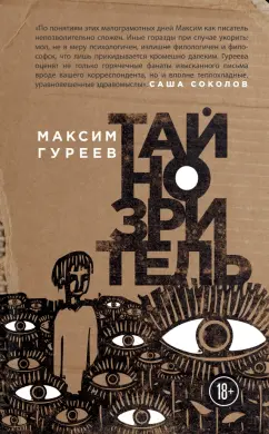 Максим Гуреев: Тайнозритель