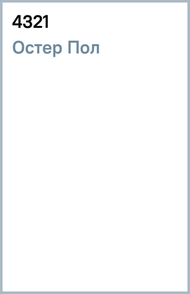 Пол Остер: 4321